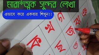 Banglar Bornomala  | Benjonborno lekha Shikkha  | Bengali Alphabet For Beginners