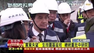 【TVBS】「震驚失望」生技園區延宕　總統重批中研院