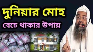 bangla waz - দুনিয়ার মোহ বেচে থাকার উপায়? আবু বকর জাকারিয়া ওয়াজ | বাংলা ওয়াজ -abu bokor zakariya waz