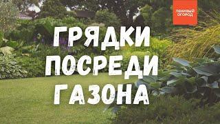 Ленивый Огород начало: органическое земледелие с нуля, грядки посреди газона | Огород для начинающих
