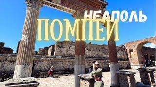 Помпеи Неаполь 2022 апрель Италия. Pompei 2022