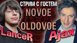  Стрим с NOVOE OLDOVOE