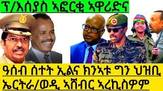 ዓሰብ ሰተት ኢልና ክንኣቱ ግን ህዝቢ ኤርትራወዲ ኣሸብር ኣረኪስዎም  ፕእሰያስ ኣፎርቂ ኣዋሪድና@Afabet media@Asmara@Eritrea@Asmara