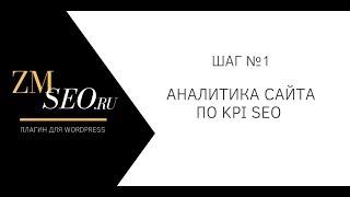 Аналитика сайта по KPI SEO