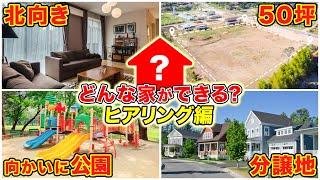 実はその土地、すごく良いです！北向きの土地の活用方法を紹介【注文住宅】- アーキホームライフ