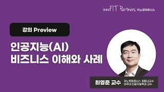 인공지능(AI)비즈니스 이해와 사례 | 강의 Preview | 이노핏파트너스 최영준 파트너교수(아주대 교수) | 디지털 트랜스포메이션