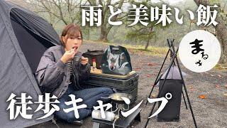 【徒歩キャンプ女子】荷物多すぎ？雨でも美味しい徒歩キャンプ【まるみさんコラボ】