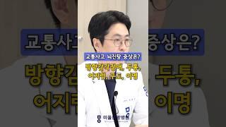 교통사고로 인한 뇌진탕 증상은? #교통사고 #뇌진탕 #CT