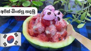 Korean Bingsu මේ දවස් වල කොරියාවේ#viralvideo# එක අපිත් හදමු මාර රසයි #bingsu#youtube