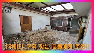 [청주 단독주택 매매] 주변 시세 대비 아주 저렴하게 매매중인 단독주택 / 청주시 우암동 1억미만 구옥 주택 매매 #청주주택매매 #청주단독주택 #청주구옥매매