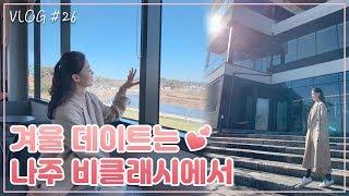 이렇게 예쁜 리버뷰 카페는 처음이야 | 나주 승촌보 비클래시 [공간 VLOG]