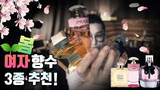 #여자봄향수 3종 추천!! 봄에 쓰기 좋은 달콤한 향수!! 2021년 여자봄향수!!