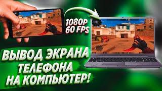 Как вывести экран телефона на ПК и НОУТБУК! Трансляция с телефона в OBS.