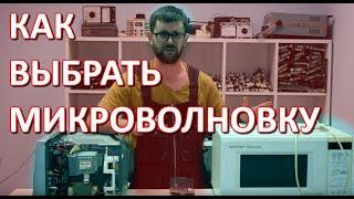 Какую микроволновку лучше купить? | Выбор | Отзывы | Фирмы