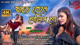 Chare Kene Gelis | ছাড়ে কেনে গেলিস গো | New Purulia Sad Song 2023 | Manbhum Records Official Song |