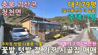 시골집매매 농가주택매매 충북 괴산군 청천면 부성리 대지79평 농가주택17평(실평수 더 넓음) 매매 1억4천만원 괴산농가주택매매 충북농가주택매매 청주농가주택매매 음성농가주택매매