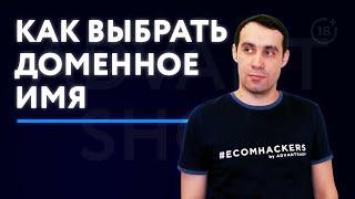 Как выбрать домен | Регистрация домена