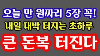 "오늘 꼭 만 원짜리 지폐 5장 준비하세요! 내일 대박 터지는 초하루 재물복 크게 터집니다! 큰 돈복 터집니다" 지금 돈복 터지는 내일 초하루 풍수 기원 접수중! 스파로또 선물!