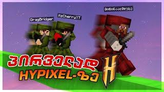 პირველად ვთამაშობ Bedwars-ს HYPIXEL-ზე?!!