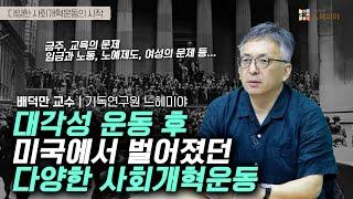 [기독교 여정] 미국 기독교 이야기 106화: 대각성 운동 후 미국에서 벌어졌던 다양한 사회개혁운동