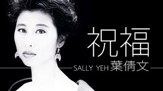 Sally Yeh 葉倩文 - 祝福【字幕歌詞】Cantonese Jyutping Lyrics  I  1988年《祝福》專輯。