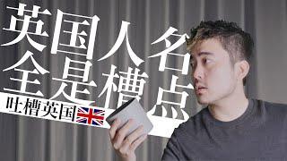 朋友你了解过英国人的名字吗｜奇怪的英国｜不学无术我也发愁