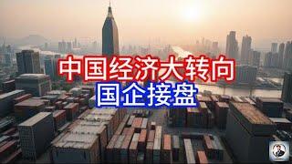 《Boss市场快讯》中国经济大转向，国企接盘