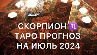 СКОРПИОН ИЮЛЬ 2024  ТАРО ПРОГНОЗ ‼️ ОСНОВНЫЕ СОБЫТИЯ ‼️ ОБУЧЕНИЕ ТАРО