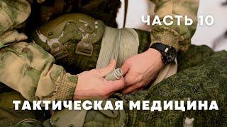 Курс по тактической медицине - часть 10 | Ответы на вопросы