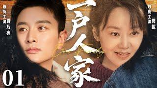 【One Family】▶EP 01 | Jia Nailiang, Yan Ni, Chen XiaoyiRoom CDrama