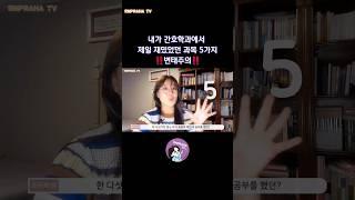 내가 간호학과에서 제일 재밌었던 과목 5가지 ‼️변태주의‼️#shorts