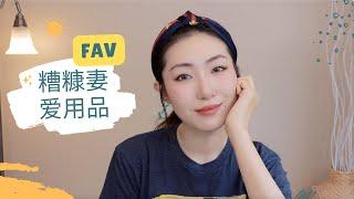 我的糟糠妻爱用品｜回购一万次的美妆好物 | Repurchased and Favorites