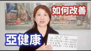 （382）【亞健康必知】亞健康不是病，長期下去後果嚴重亞健康和腎上腺的關係？如何缓解“亚健康”身体状况的好方法！Joanna澳洲生活