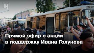 Прямой эфир (от 7.06.2019). Пикеты в поддержку Ивана Голунова