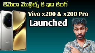 Vivo x200 Pro & Vivo x200 | specifications & price details | in Telugu | first look & launch date