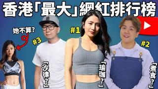 【網路史記】 香港頭三YouTuber! 訂閱最多卻無人知曉?! 訂閱數反映實力嗎?