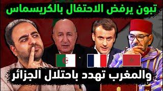 تبون يرفض الاحتفال برأس السنة المغرب تهدد الجزائر بالسطو وفرنسا تدعم maroc رعب مغربي وإهانة مغربية