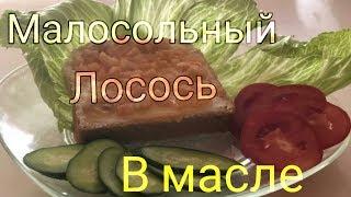 Малосольный лосось в масле, как правильно приготовить!