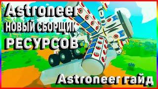 НОВЫЙ СБОРЩИК АСТРОНИР // БОЛЬШОЙ ПЛАНЕТОХОД // Astroneer гайд