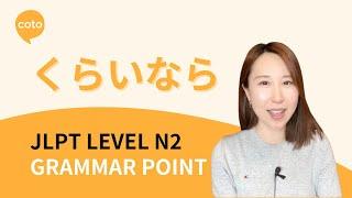 JLPT N2 Grammar: くらいなら (kurainara) - How to Say "It's better to do~" or "Than to do~" in Japanese!