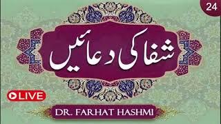 Shifa ki Duaein | Duas of Healing | Ep:24 | Dr. Farhat Hashmi's Best Healing Prayers | Al-Huda Live