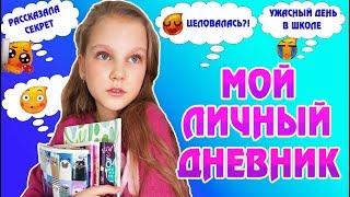 МОЙ ЛИЧНЫЙ ДНЕВНИК. ЦЕЛОВАЛАСЬ?! САМЫЙ УЖАСНЫЙ ДЕНЬ В ШКОЛЕ. ДЕЛЮСЬ САМЫМ ЛИЧНЫМ