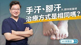 手汗症｜拜託別再流了！手汗與腳汗治療方式相同嗎？ft.整形外科顏仲毅醫師【ME美醫誌】