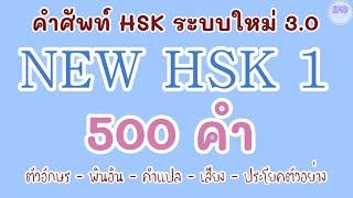 NEW HSK 1 คำศัพท์ HSK ระบบใหม่ 500 คำ