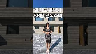 SRT 평택 지제역 56평 단지형 단독주택 l 맞춤 설계~건축할 수 있어요 #shorts