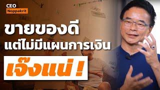 5 บทเรียนเรื่องการเงินที่คนทำธุรกิจต้องรู้ | CEO Noppakrit