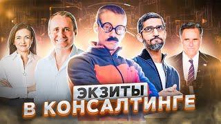 Куда уходят управленческие консультанты. Exit opportunities после консалтинга