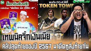 เทพนิค จิ๊กเงินเมีย : คลิปสุดท้ายของปี 2567 มาดีดหูส่งท้ายกัน !