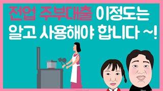 #49.주부대출 이정도는 알고 사용해야 합니다. 알아야 하는 3가지