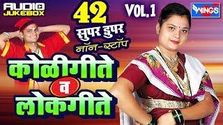 42 Nonstop Koligeet Lokgeet | ४२ नॉनस्टॉप कोलीगीत व लोकगीत